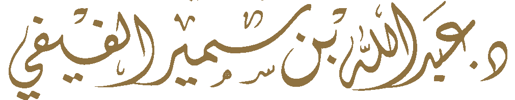 الدكتور عبدالله الفيفي للمحاماة القانونية محامي