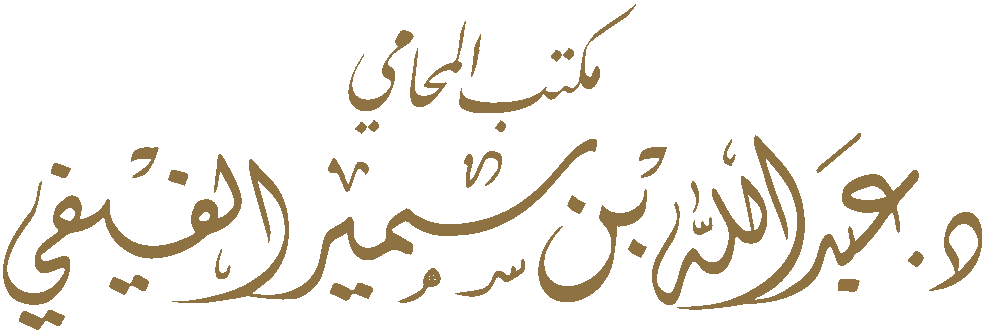 رقم محامي للاستشاره مجانا
