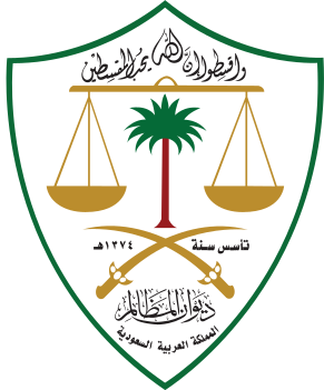 ديوان المظالم